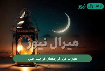 عبارات عن اخر رمضان في بيت اهلي