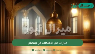 عبارات عن الاعتكاف في رمضان