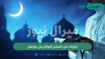 عبارات عن العشر الاواخر من رمضان