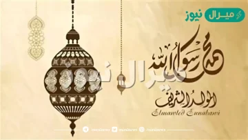 عبارات عن المولد النبوي للاطفال