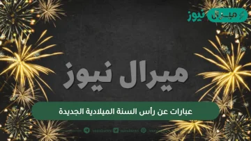 عبارات عن رأس السنة الميلادية الجديدة