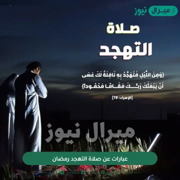 عبارات عن صلاة التهجد رمضان