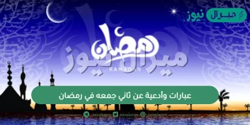 عبارات وأدعية عن ثاني جمعه في رمضان