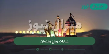 عبارات وداع رمضان