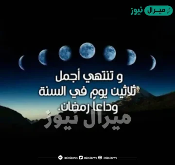 عبارات وداعا رمضان شهر الخير والبركات