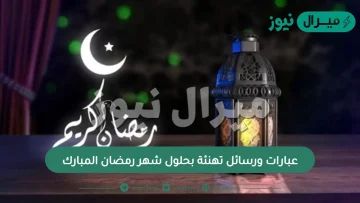 عبارات ورسائل تهنئة بحلول شهر رمضان المبارك