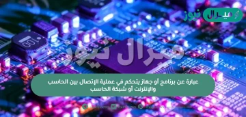عبارة عن برنامج أو جهاز يتحكم في عملية الإتصال بين الحاسب والإنترنت أو شبكة الحاسب