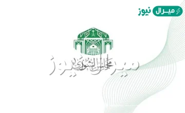 عدد أعضاء مجلس الشورى السعودي