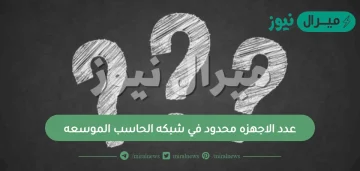 عدد الاجهزه محدود في شبكه الحاسب الموسعه