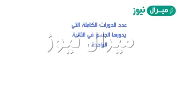 عدد الدورات الكاملة التي يدورها الجسم في الثانية الواحدة