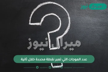 عدد الموجات التي تعبر نقطة محددة خلال ثانية