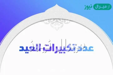 عدد تكبيرات العيد في الركعة الاولى