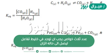 عدد ثلاث خواص يجب ان توجد في خليط تفاعل ليصل الى حاله اتزان