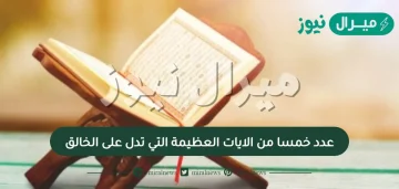 عدد خمسا من الايات العظيمة التي تدل على الخالق