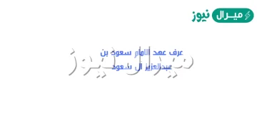 عرف عهد الامام سعود بن عبدالعزيز بالفتره