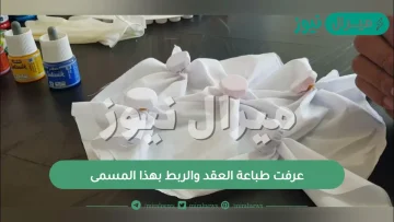 عرفت طباعة العقد والربط بهذا المسمى