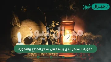 عقوبة الساحر الذي يستعمل سحر الخداع والتمويه