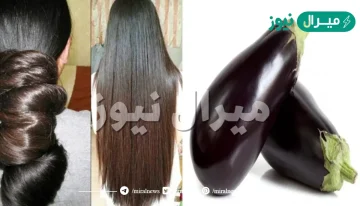علاج الشيب بقشور الباذنجان طبيعيا في ساعة يختفي حتى لو كان شعرك كله أبيض