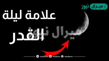 علامات ليلة القدر الصحيحة بالصور