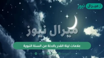 علامات ليلة القدر بالادلة من السنة النبوية