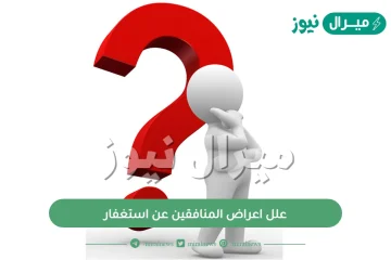 علل اعراض المنافقين عن استغفار