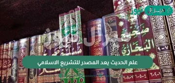 علم الحديث يعد المصدر للتشريع الاسلامي