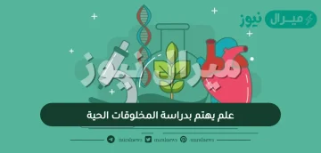 علم يهتم بدراسة المخلوقات الحية