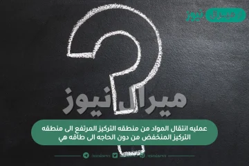 عمليه انتقال المواد من منطقه التركيز المرتفع الى منطقه التركيز المنخفض من دون الحاجه الى طاقه هي