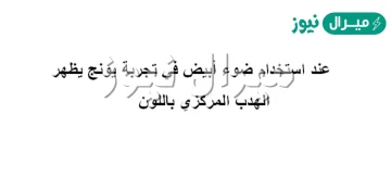 عند استخدام ضوء أبيض في تجربة يونج يظهر الهدب المركزي باللون