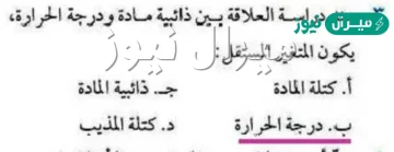 عند دراسة العلاقة بين ذائبية مادة ودرجة الحرارة يكون المتغير المستقل هو