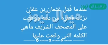 عندما قُتِلَ عُثمان بن عفان نزلت قطرة من دمه ووقعت على المصحف الشريف ماهي الكلمة التي وقعت عليها