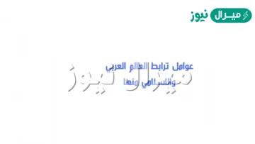 عوامل ترابط العالم العربي والاسلامي