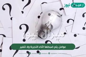 عوامل يتم ضبطها اثناء التجربة ولا تتغير