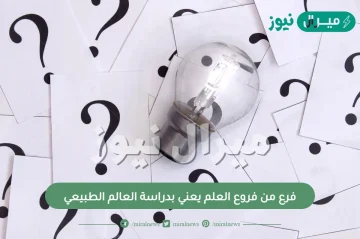 فرع من فروع العلم يعني بدراسة العالم الطبيعي