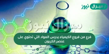 فرع من فروع الكيمياء يدرس المواد التي تحتوي على عنصر الكربون؟