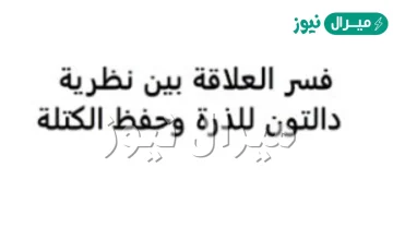 فسر العلاقة بين نظرية دالتون للذرة وحفظ الكتلة