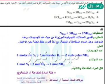 فسر المعادلات الكيميائية الموزونة من حيث عدد الجسيمات والمول