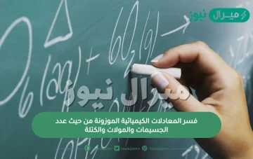 فسر المعادلات الكيميائية الموزونة من حيث عدد الجسيمات والمولات والكتلة