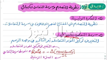 فسر تأثير التركيز في سرعة التفاعل حسب نظرية التصادم