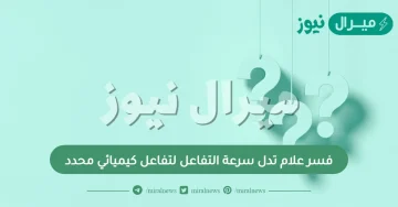 فسر علام تدل سرعة التفاعل لتفاعل كيميائي محدد ؟