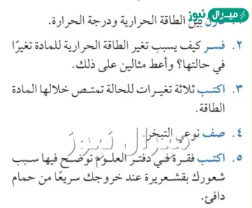 فسر كيف يسبب تغير الطاقة الحرارية للمادة تغيرا في حالتها