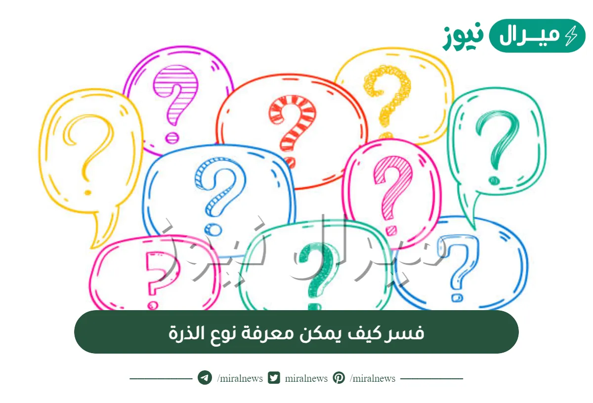 فسر كيف يمكن معرفة نوع الذرة
