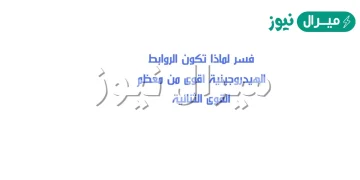 فسر لماذا تكون الروابط الهيدروجينية اقوى من معظم القوى الثنائية