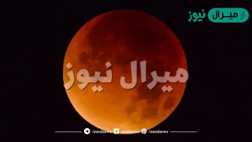 فسر لماذا يبدو القمر احمر اللون في اثناء الخسوف