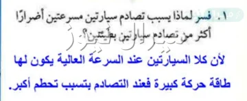 فسر لماذا يسبب تصادم سيارتين مسرعتين اضرار اكثر من تصادم سيارتين بطيئتين