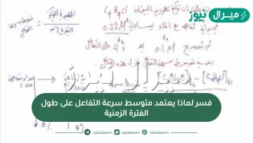 فسر لماذا يعتمد متوسط سرعة التفاعل على طول الفترة الزمنية