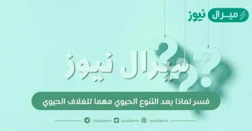 فسر لماذا يعد التنوع الحيوي مهما للغلاف الحيوي