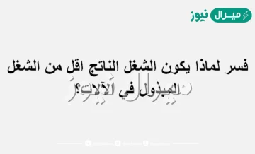 فسر لماذا يكون الشغل الناتج اقل من الشغل المبذول في الآلات