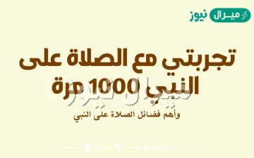 فضل الصلاة على النبي 1000 مرة وتجربتي معها