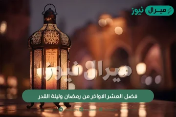 فضل العشر الاواخر من رمضان وليلة القدر